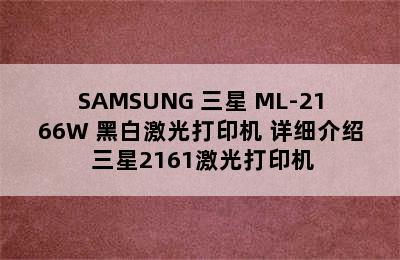 SAMSUNG 三星 ML-2166W 黑白激光打印机 详细介绍 三星2161激光打印机